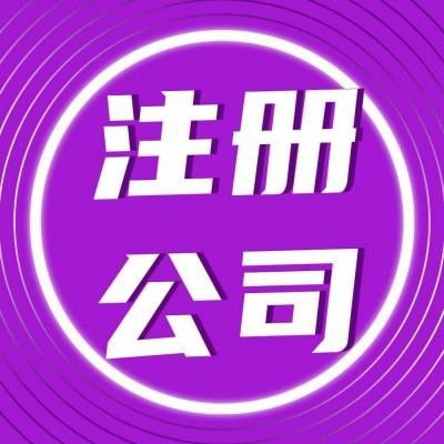 洪山區(qū)公司注冊(cè)代辦服務(wù) 專業(yè)高效，貼心無(wú)憂