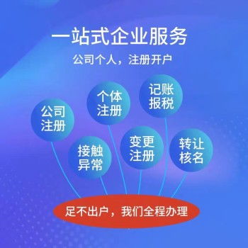 云南昆明地區(qū)注冊(cè)公司代理記賬資質(zhì)代辦 一站式商務(wù)代理代辦服務(wù)詳解